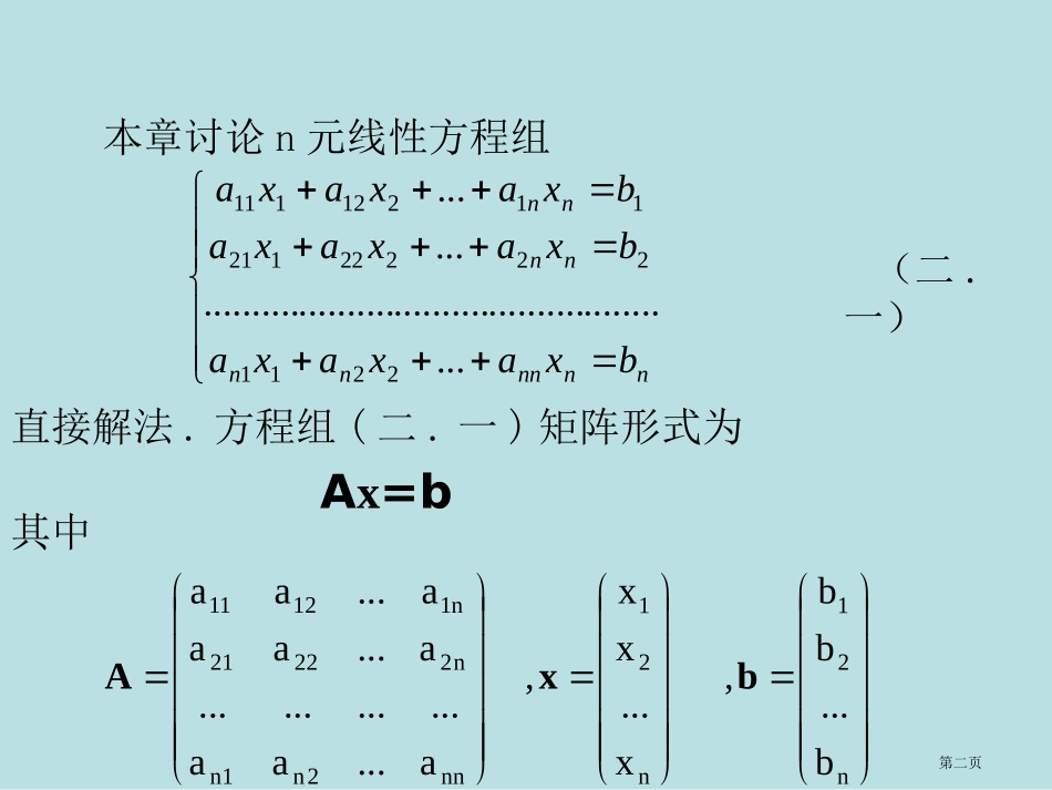 解线性方程组的直接方法名师优质课赛课一等奖市公开课获奖课件.pptx_第2页