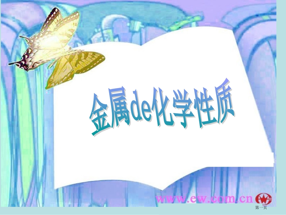 金属的化学性质名师优质课赛课一等奖市公开课获奖课件.pptx_第1页