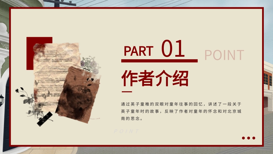 城南旧事读书分享笔记.pptx_第3页