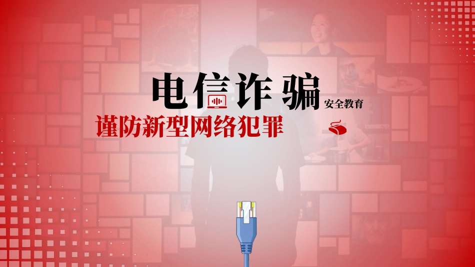 谨防电信网络诈骗犯罪模板.pptx_第1页