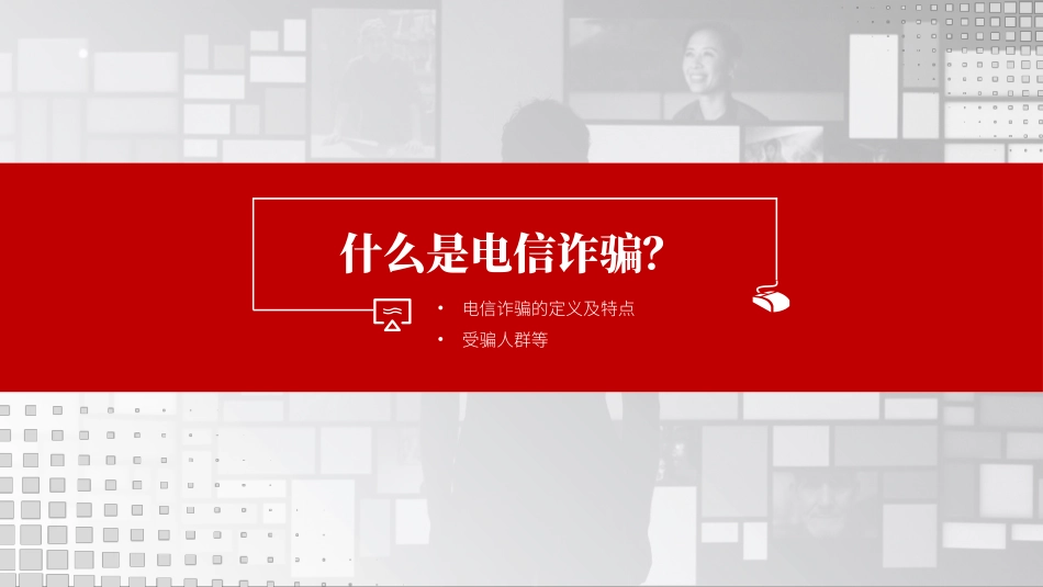 谨防电信网络诈骗犯罪模板.pptx_第3页