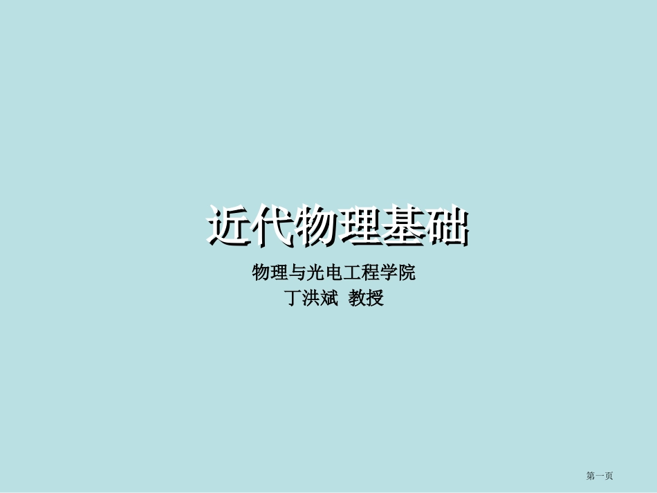 近代物理基础名师优质课赛课一等奖市公开课获奖课件.pptx_第1页