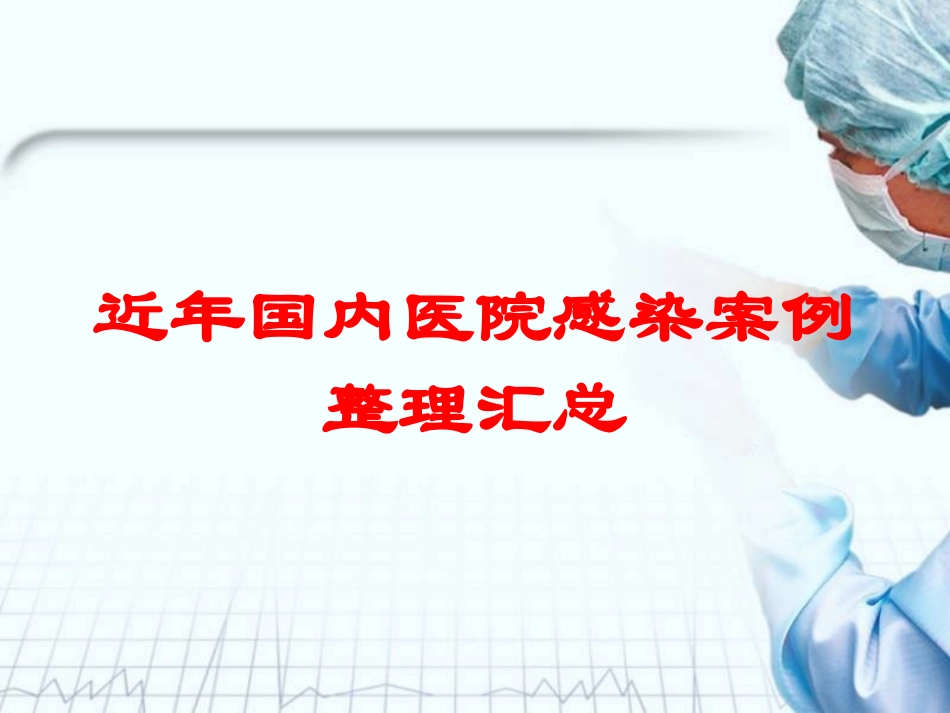 近年国内医院感染案例整理汇总培训课件.pptx_第1页