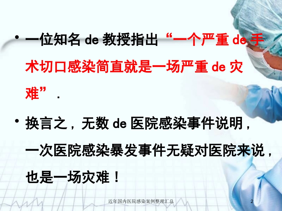 近年国内医院感染案例整理汇总培训课件.pptx_第2页