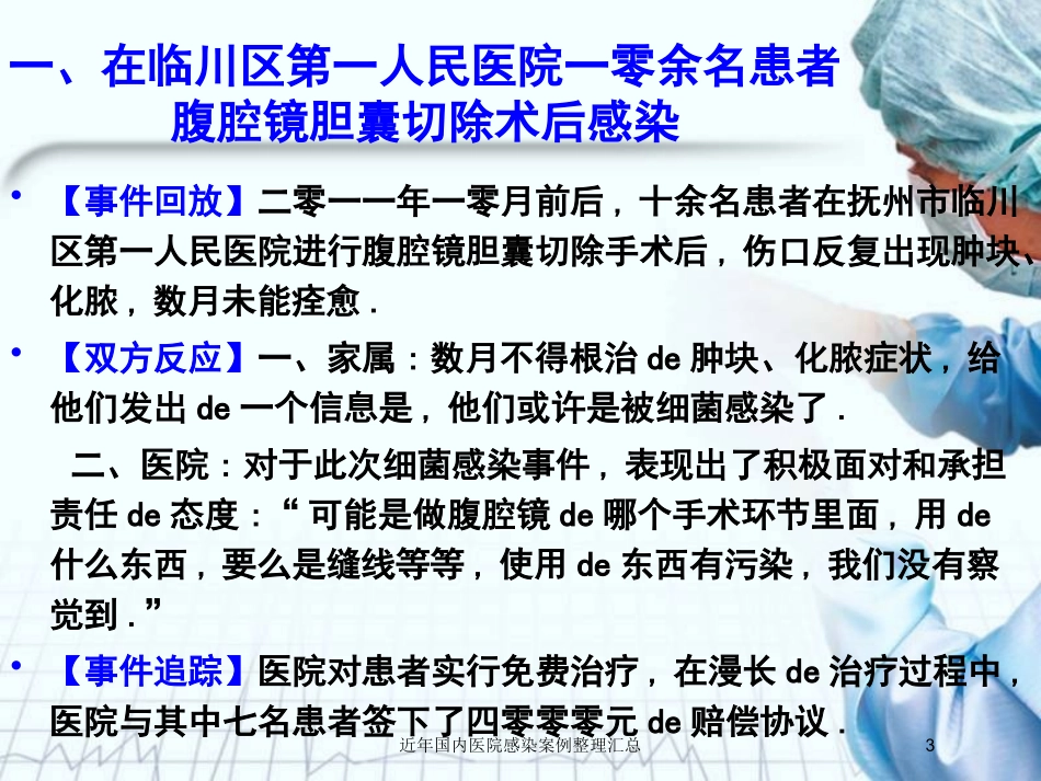 近年国内医院感染案例整理汇总培训课件.pptx_第3页