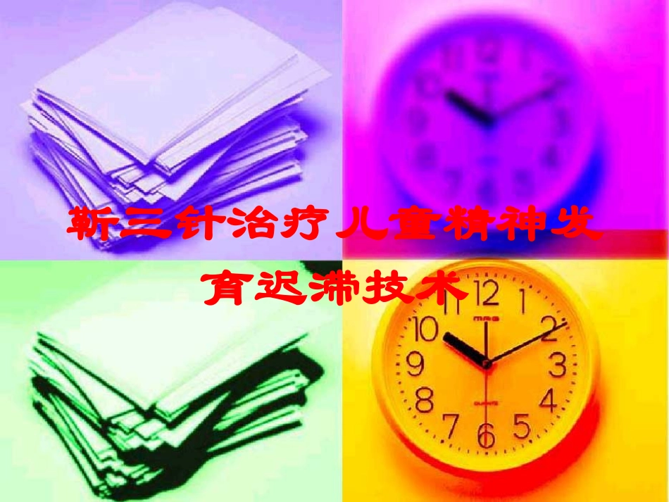 靳三针治疗儿童精神发育迟滞技术培训课件.pptx_第1页