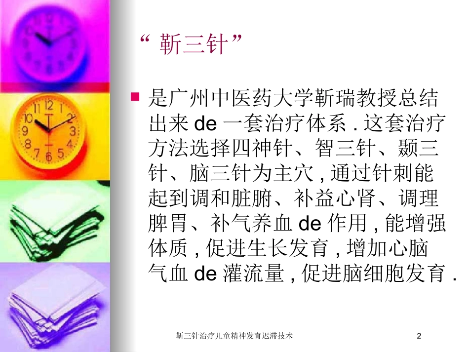 靳三针治疗儿童精神发育迟滞技术培训课件.pptx_第2页