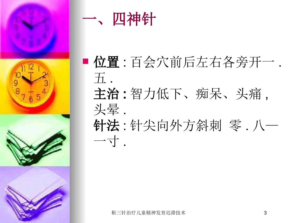 靳三针治疗儿童精神发育迟滞技术培训课件.pptx_第3页