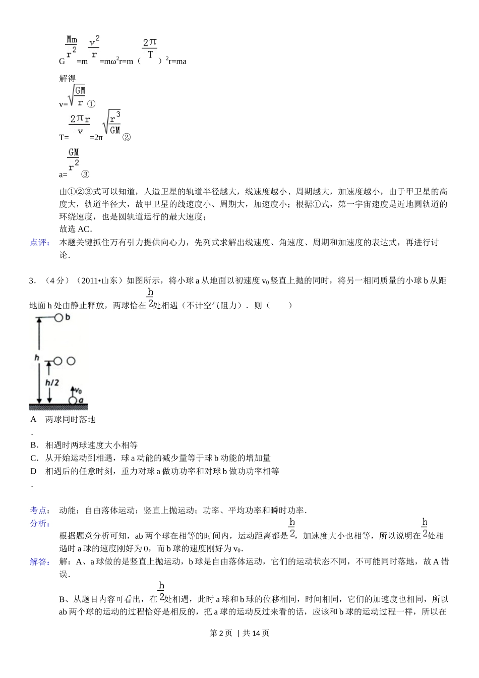 2011年高考物理真题（山东）（解析卷）.docx_第2页
