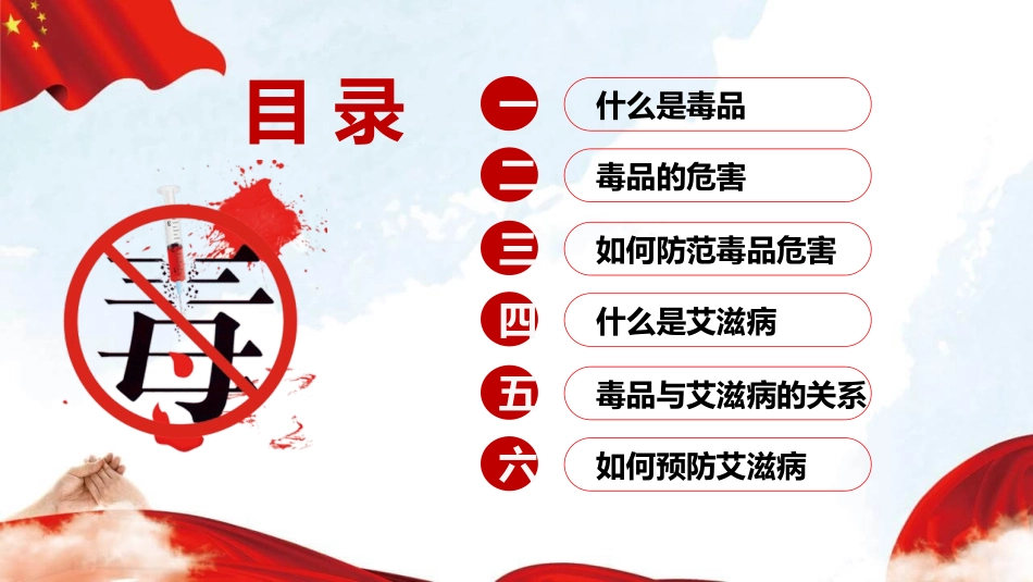 禁毒防艾主题班会.pptx_第3页