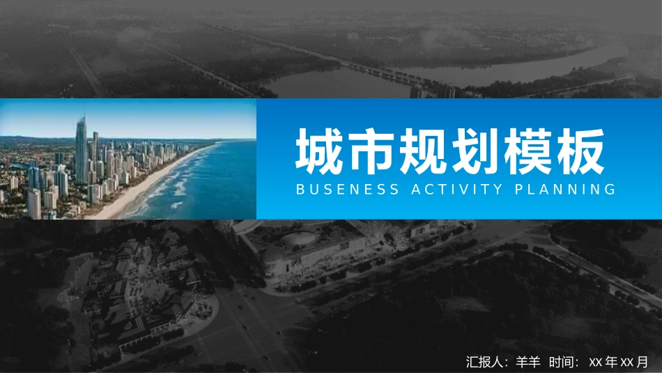 城市规划建设商务模板14.pptx_第1页