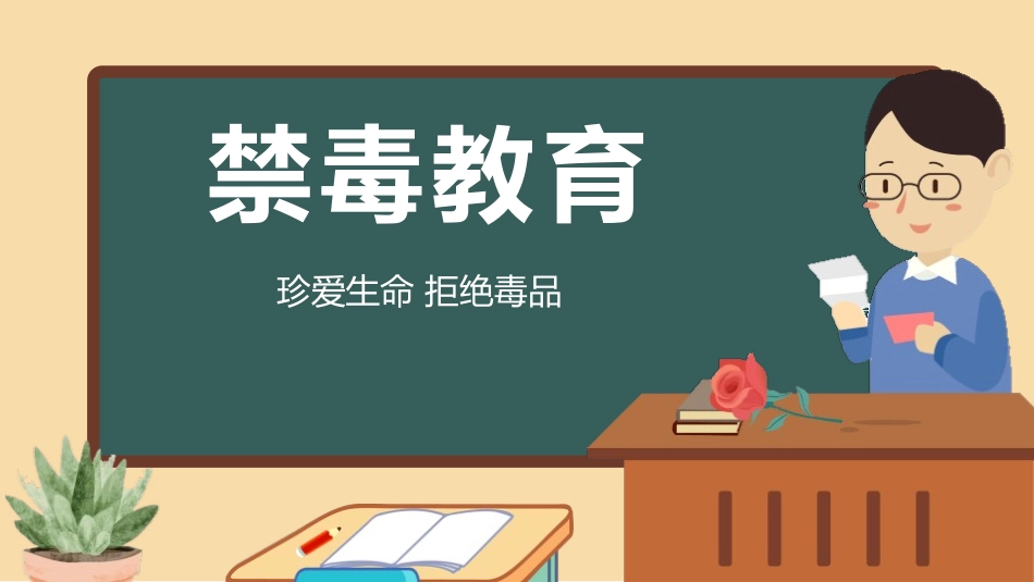 禁毒教育教育课件55.pptx_第1页
