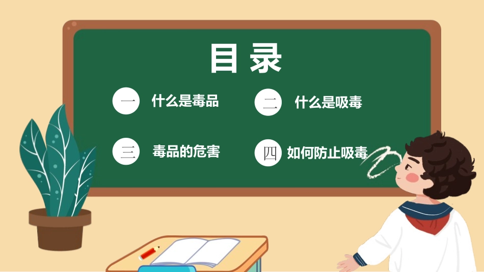 禁毒教育教育课件55.pptx_第2页