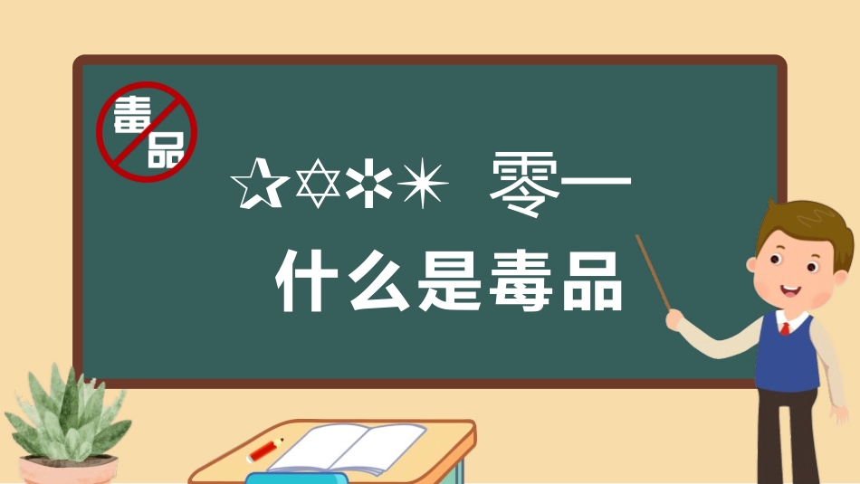禁毒教育教育课件55.pptx_第3页