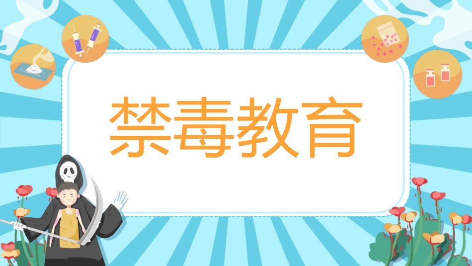 禁毒教育课件2.pptx_第1页
