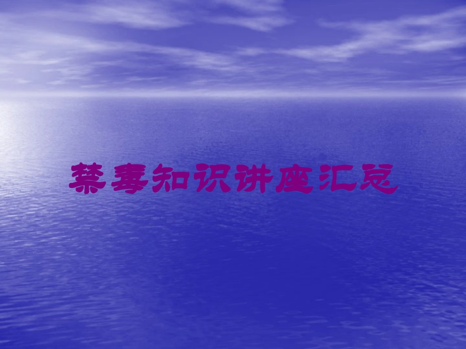禁毒知识讲座汇总培训课件.pptx_第1页