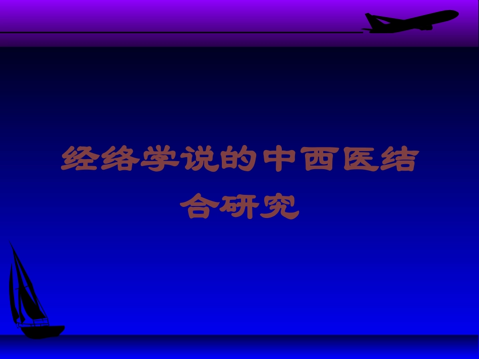 经络学说的中西医结合研究培训课件.pptx_第1页