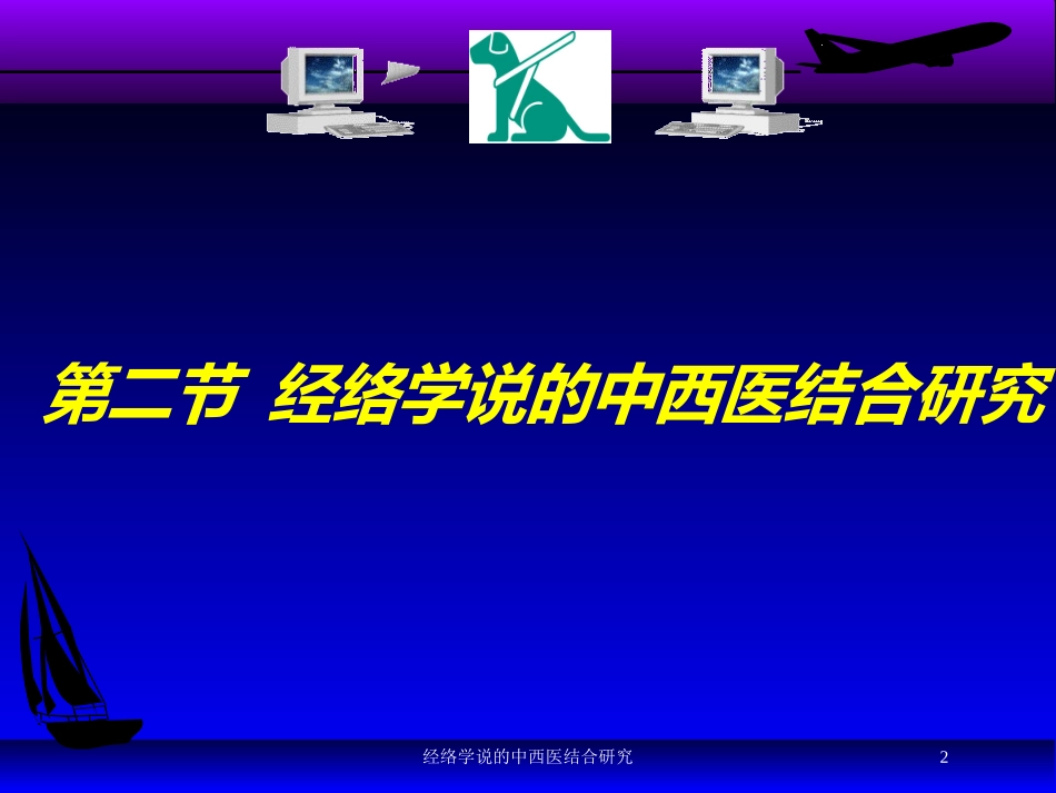 经络学说的中西医结合研究培训课件.pptx_第2页