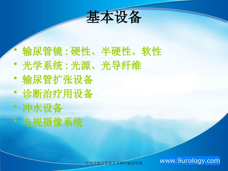 经尿道输尿管镜技术硬性输尿管镜培训课件.pptx_第3页