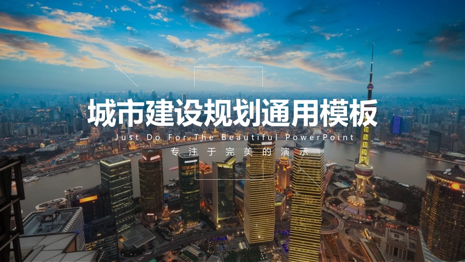 城市规划建设商务模板65.pptx_第1页