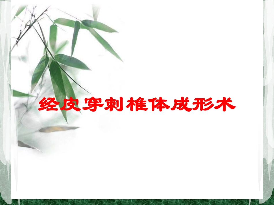 经皮穿刺椎体成形术培训课件.pptx_第1页