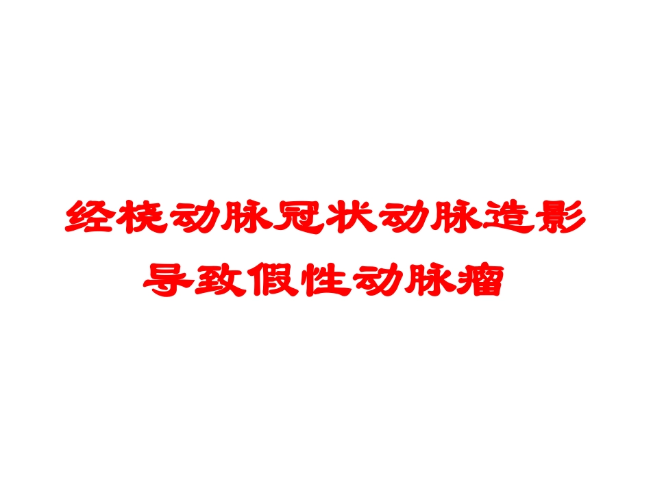 经桡动脉冠状动脉造影导致假性动脉瘤培训课件.pptx_第1页
