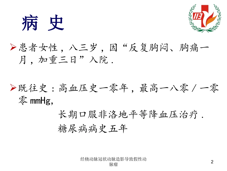 经桡动脉冠状动脉造影导致假性动脉瘤培训课件.pptx_第2页