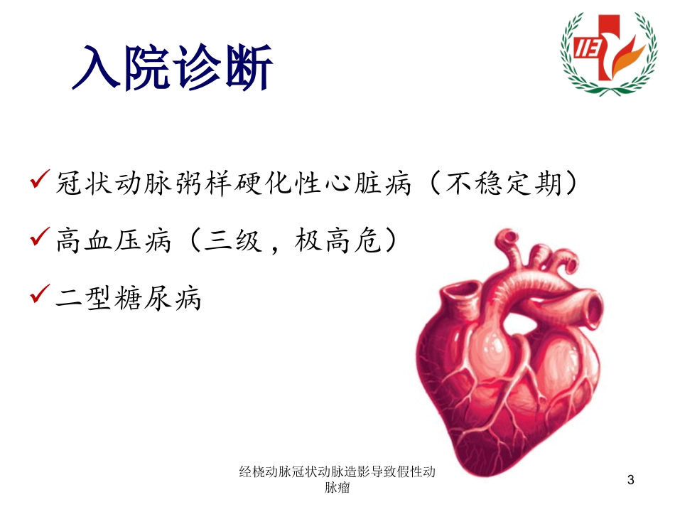 经桡动脉冠状动脉造影导致假性动脉瘤培训课件.pptx_第3页