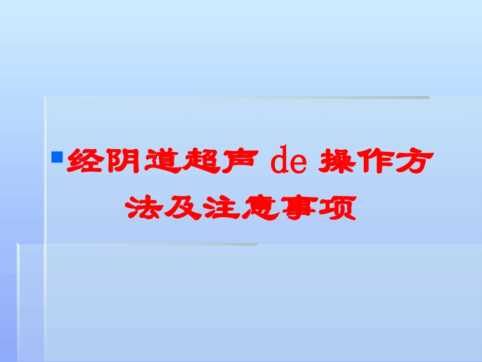 经阴道超声的操作方法及注意事项培训课件.pptx_第1页
