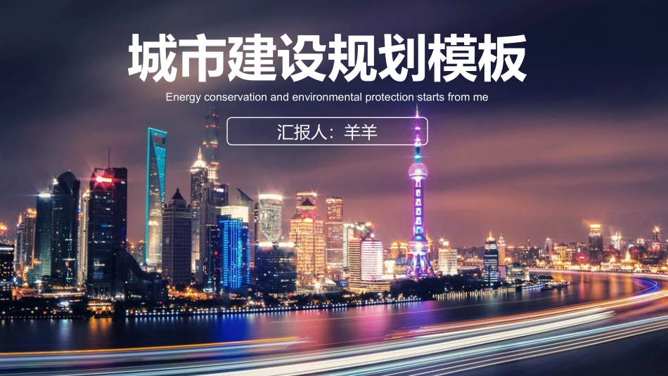 城市规划建设商务模板69.pptx_第1页