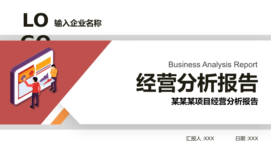 经营分析报告2.pptx_第1页
