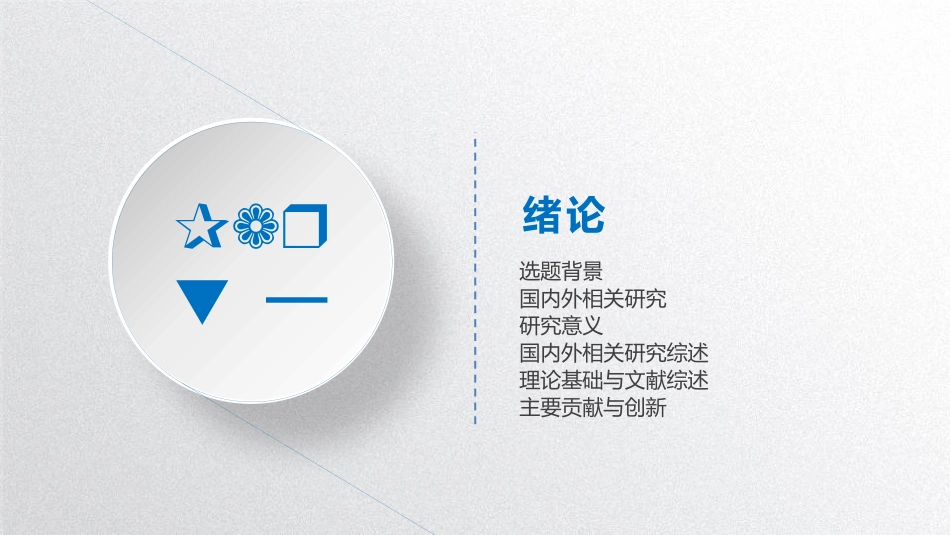 精美实用微立体论文答辩模板.pptx_第3页