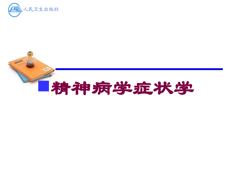 精神病学症状学培训课件.pptx_第1页