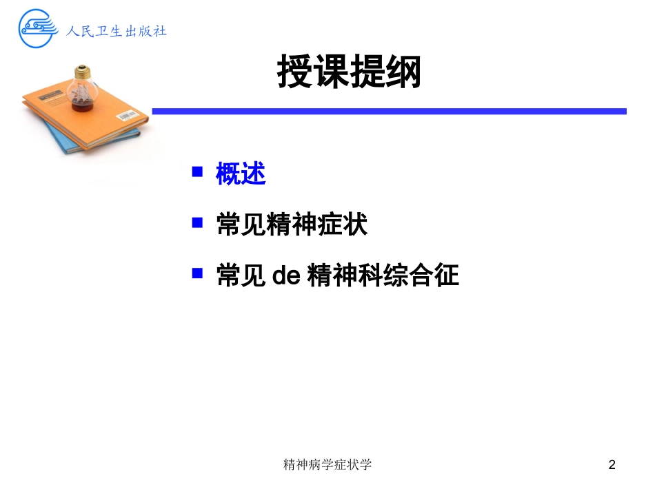 精神病学症状学培训课件.pptx_第2页