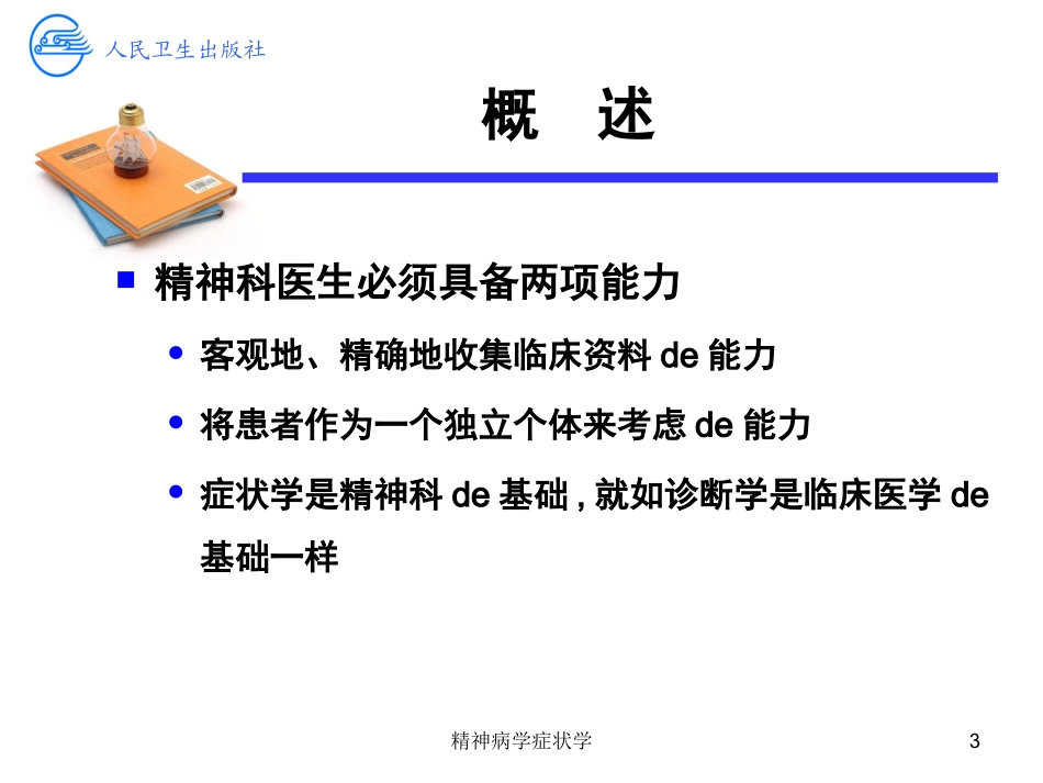 精神病学症状学培训课件.pptx_第3页
