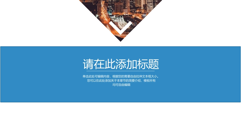 城市规划建设商务模板99.pptx_第3页