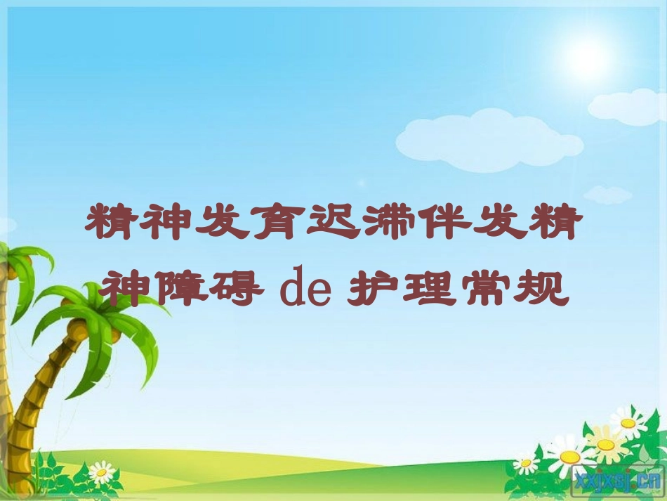 精神发育迟滞伴发精神障碍的护理常规培训课件.pptx_第1页