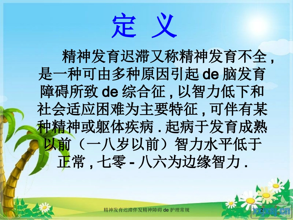 精神发育迟滞伴发精神障碍的护理常规培训课件.pptx_第2页