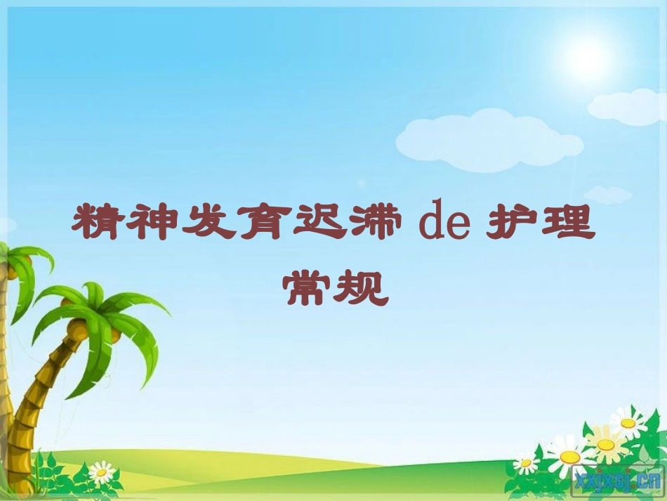 精神发育迟滞的护理常规培训课件.pptx_第1页