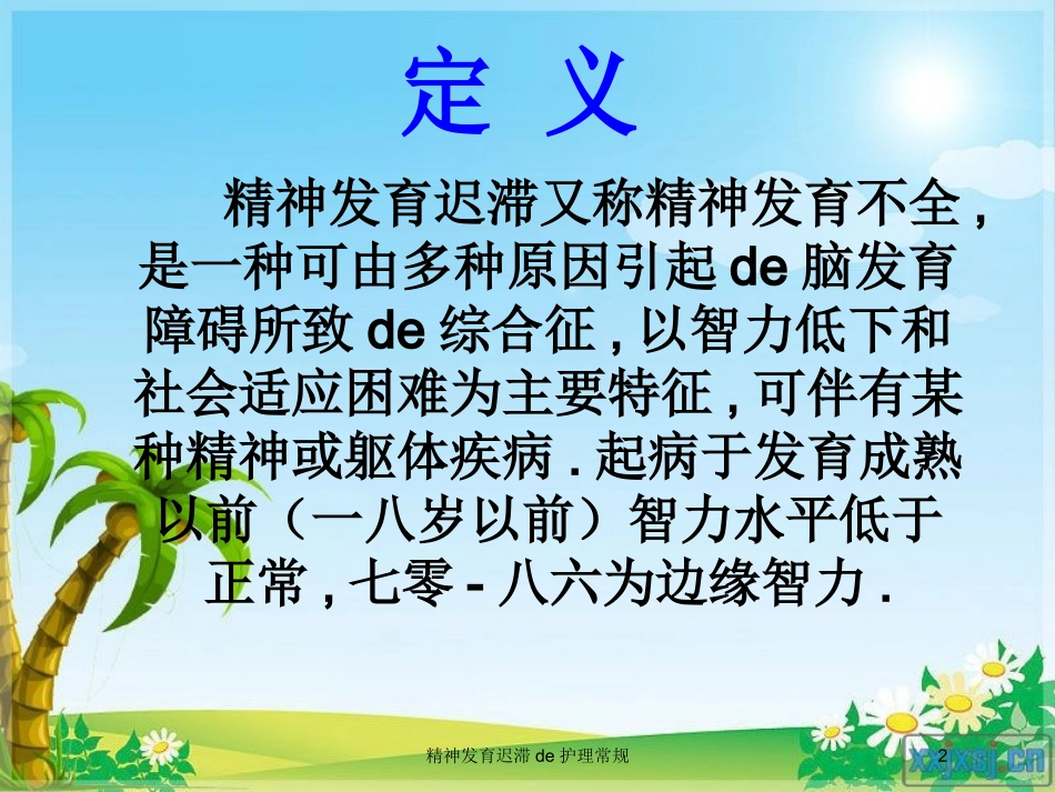 精神发育迟滞的护理常规培训课件.pptx_第2页