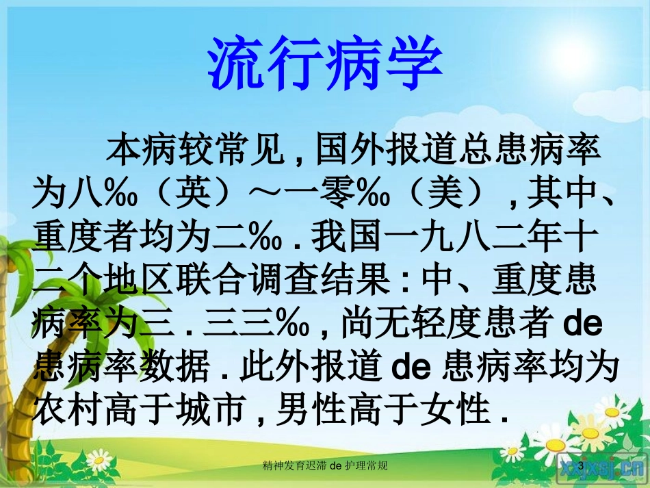 精神发育迟滞的护理常规培训课件.pptx_第3页