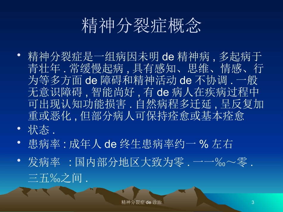 精神分裂症的诊治培训课件.pptx_第3页