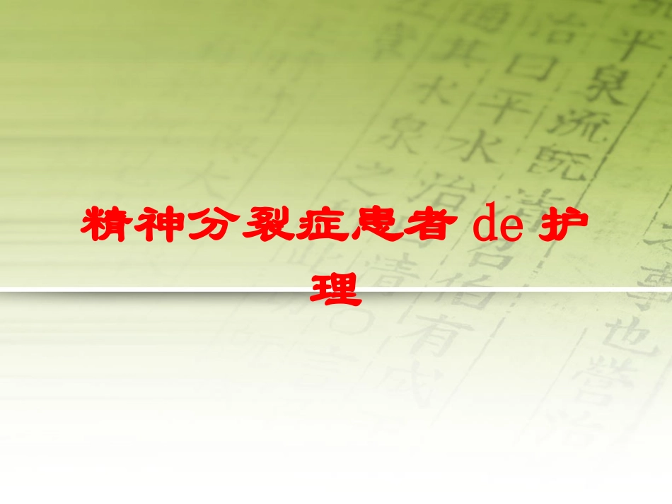 精神分裂症患者的护理培训课件.pptx_第1页