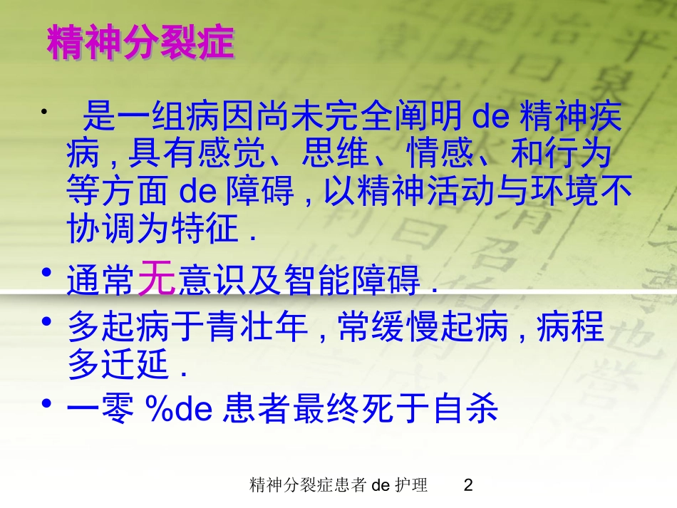精神分裂症患者的护理培训课件.pptx_第2页