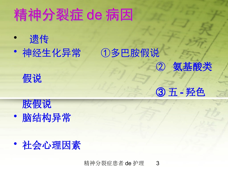 精神分裂症患者的护理培训课件.pptx_第3页
