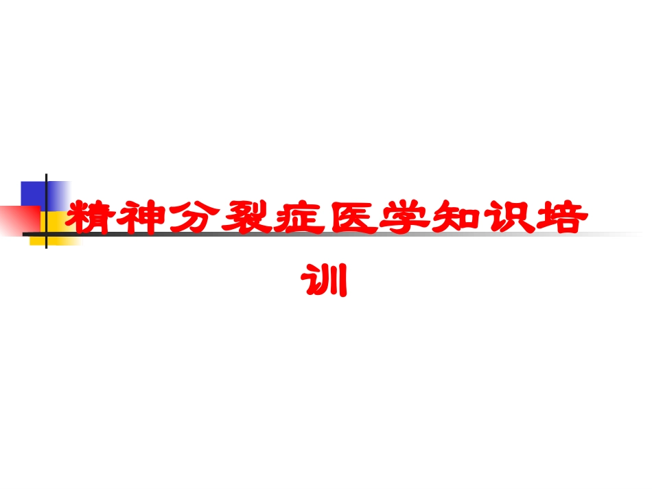 精神分裂症医学知识培训培训课件.pptx_第1页