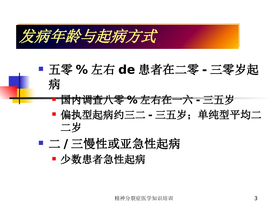 精神分裂症医学知识培训培训课件.pptx_第3页