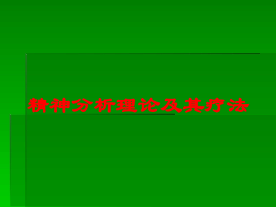 精神分析理论及其疗法培训课件.pptx_第1页