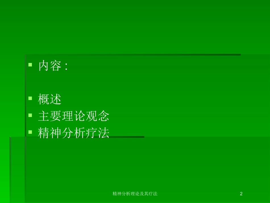 精神分析理论及其疗法培训课件.pptx_第2页