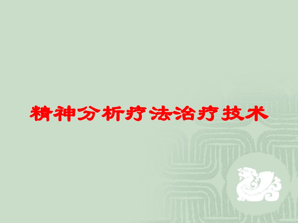 精神分析疗法治疗技术培训课件.pptx_第1页